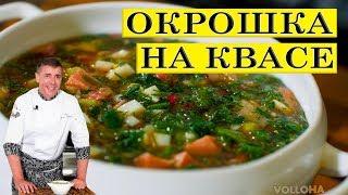 Окрошка на квасе. Вкусный семейный рецепт. ENG SUB.