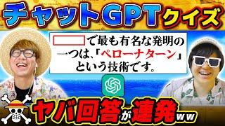 【 ワンピース クイズ 】最新AIは何のワンピ用語を説明してるでしょう？チャットGPTにワンピースの事聞いたらまたまた珍回答でまくりwww ONE PIECE