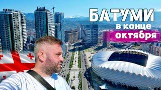 БАТУМИ 2024, В КОНЦЕ ОКТЯБРЯ ️️