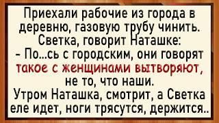 Как Светка городских принимала! Сборник свежих анекдотов! Юмор!