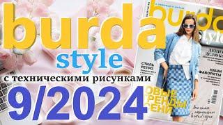 Burda style 9/2024 технические рисунки журнал Бурда обзор