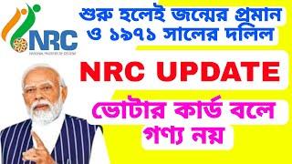 NRC UPDATE ভোটার কার্ডের মূল্য নেই, জারি বিজ্ঞপ্তি, জন্মের প্রমান ও ১৯৭১ সালের দলিল। NRC UPDATE 2025