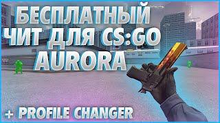 БЕСПЛАТНЫЙ ЧИТ ДЛЯ КС ГО - AURORA + CFG | ЧИТЫ НА КС ГО | СКАЧАТЬ ЧИТЫ НА КС ГО | AURORA FREE