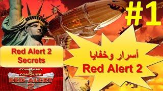 أسرار وخفايا ريد اليرت 2 - #1 Red Alert 2 Secrets