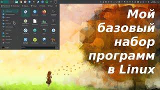 Полезные программы для Linux #1 - мой базовый набор