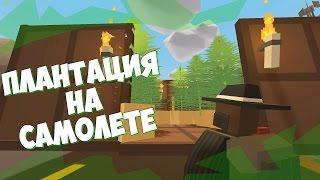 РП: ПЛАНТАЦИЯ НАРКОТИКОВ НА САМОЛЁТЕ В UNTURNED ЛЕЧУ В ТЮРЬМУ