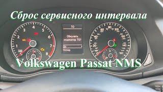 Сброс напоминания сервисного и инспекционного интервалов Volkswagen Passat NMS