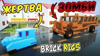 УГАРНЫЕ ЗОМБИ ПОЛИЦЕЙСКИЕ ЛЕГО ПОГОНИ НА МАШИНАХ В BRICK RIGS! ЛЕГО ЗОМБИ ХОЧЕТ СЪЕСТЬ МОИ МОЗГИ!