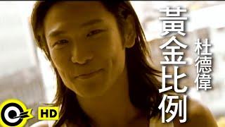 杜德偉 Alex To【黃金比例】Official Music Video