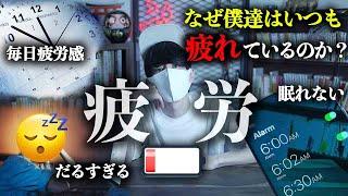 【私はなぜいつも疲れているのですか？】謎の不安、眠気の正体とは。