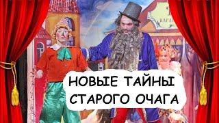 Спектакль "Новые тайны старого очага" - Театр "РазДваТри"