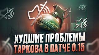 ХУДШАЯ ЧАСТЬ ПАТЧА 0.15 | Тарков