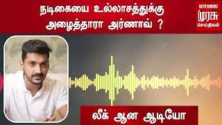 நடிகையை உல்லாசத்துக்கு அழைத்தாரா அர்ணாவ்? - லீக் ஆன ஆடியோ | Serial Actor Arnav Leaked Audio