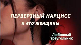 ПЕРВЕРЗНЫЙ НАРЦИСС и его женщины Любовный треугольник