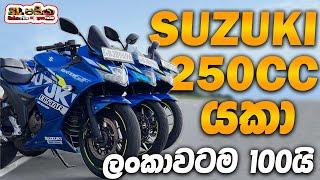 Suzuki Gixxer 250 SF Full Review in Sinhala | Sri Lanka | 150 නෙමේ 250 හොදේ