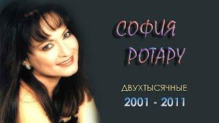 София Ротару - "Двухтысячные" - 2 (2001-2011)