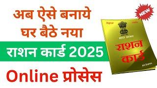 New राशन कार्ड कैसे बनवाएं 2025 में?  Ration Card Kaise Banaye Apply Online 2025 Hindi | All State