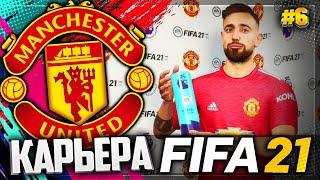 FIFA 21 КАРЬЕРА ЗА МАНЧЕСТЕР ЮНАЙТЕД |#6|- ГОЛЕВАЯ ПЕРЕСТРЕЛКА | ЛУЧШИЙ ИГРОК МЕСЯЦА АПЛ