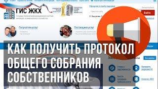 Как получить протокол общего собрания собственников