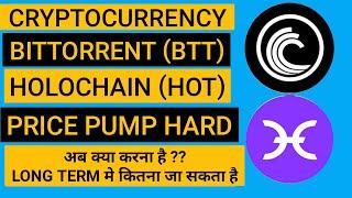 Bittorrent (BTT) & HOLOCHAIN (HOT) || Pump hard || Long Term मे कितना जा सकता है | [HINDI/URDU]