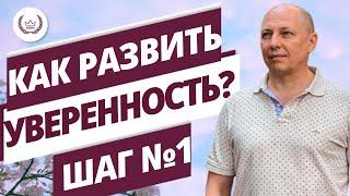 Как развить уверенность! Шаг № 1 Настойчивость.