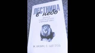 Михаил Хазин. С. Щеглов. Лестница в небо. Диалоги власти и мировой элите. Аудиокнига. Часть 2. Hazin