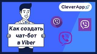 Как создать чат-бот в Viber?