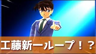 「謎すぎるループ」工藤新一ループで裏ステージをクリアしてみたwww「妖怪ウォッチぷにぷに、ぷにぷに」（少年サンデーコラボ）