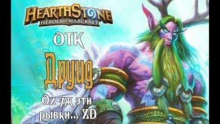 ОТК ДРУИД Ведьмин лес (OTK Druid witchwood) в Hearthstone