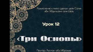 Три Основы, урок 12. Руслан абу Ибрахим.