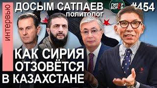 ТОКАЕВ сделал ставку на силовиков. Башар АСАД на штыках не усидел / Досым САТПАЕВ. ГИПЕРБОРЕЙ №454