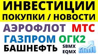 Какие купить акции? Газпром. Аэрофлот. Башнефть. МТС. ОГК2.  Дивидендные акции. Как инвестировать?