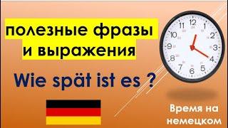 Как правильно спросить и сказать время на немецком языке?( die Uhrzeiten / Wie spät ist es?