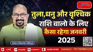 तुला, वृश्चिक और धनु राशियों का जनवरी मासिक राशिफल 2025 By Astro Manish Aditya