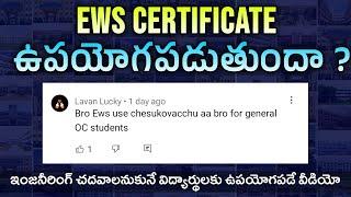 Ews Certificate ఉపయోగపడుతుందా ? | Benefits of Ews Certificate for Engineering | Ap & TS Eamcet 2022