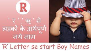 Unique Baby Boy names start with letter ' R ' | ' र ',’ ऋ ‘ से लड़कों के अर्थपूर्ण नये नाम | 2021