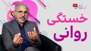 علت ها و نشانه های اینکه دچار خستگی روانی و عاطفی هستید!