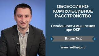 ОКР. Видео 2. Особенности мышления при ОКР