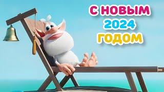 Буба - С НОВЫМ 2024 ГОДОМ! - Мультфильм для детей