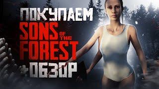 Обзор Sons of the Forest | Где купить дёшево