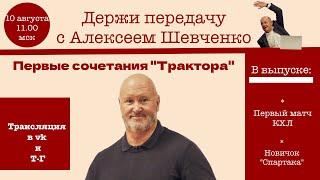 ПОБЕДА "АДМИРАЛА" / НОВИЧОК "СПАРТАКА Держи передачу с Алексеем Шевченко