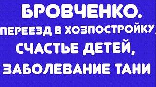 Бровченко// Переезд в хозпостройку, счастье детей, заболевание Тани// Обзор видео//