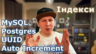 Як працюють індекси в базах на прикладі. MySQL vs Postgres. UUID vs Auto Increment.