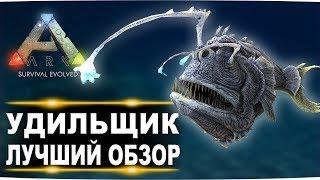 Удильщик (Anglerfish) в АРК. Лучший обзор: приручение, разведение и способности  в ark