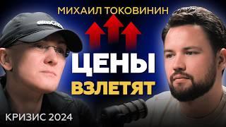 Кризис 2024 - РОСТ ЦЕН НЕИЗБЕЖЕН // Михаил Токовинин про инвестиции и недвижимость