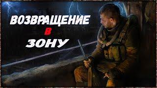 S.T.A.L.K.E.R.: Возвращение В Зону Воспоминание