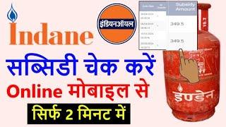 Gas Subsidy Kaise Check Kare | Gas Subsidy Check Online | How to Check LPG Gas Subsidy