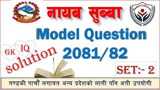 Nasu first paper model question 2081 |नायब सुब्बा नमुना प्रश्न पत्र 2081 | gk iq solution