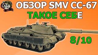 ОБЗОР: SMV CC-67 как играть WOT│Гайд ВОТ│СМВ СС67 оборудование World of Tanks