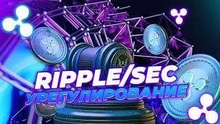 ДЕЛО RIPPLE ПРОТИВ SEC ИДЁТ К УРЕГУЛИРОВАНИЮ! XRP ПРОРЫВ ЦЕНЫ СКОРО! НОВОСТИ И ПРОГНОЗ ЦЕНЫ XRP!